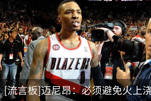 [流言板]迈尼昂：必须避免火上浇油，不因一场失利就开始说球队很弱